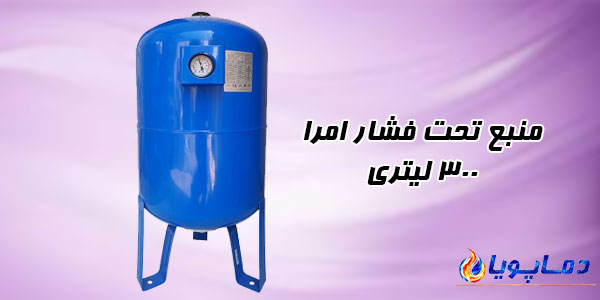 منبع تحت فشار امرا 300 لیتری